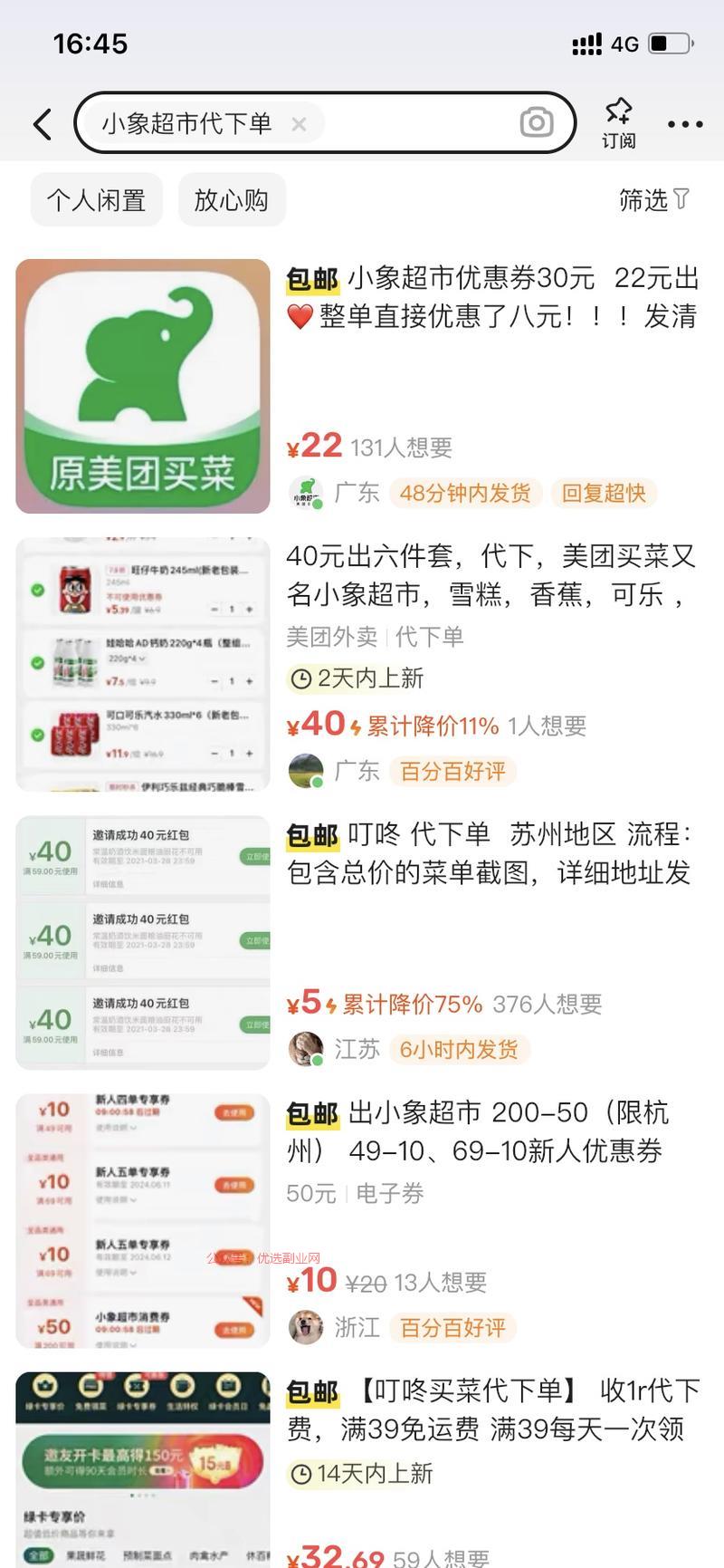 闲鱼做小象超市代下单。…#情报-搞钱情报论坛-网创交流-优选副业网